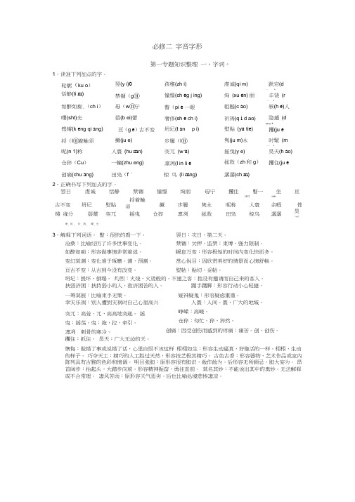 (完整版)苏教版语文必修二字音字形整理