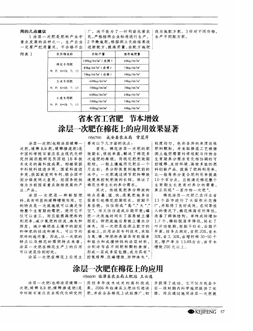 省水省工省肥 节本增效 涂层一次肥在棉花上的应用效果显著