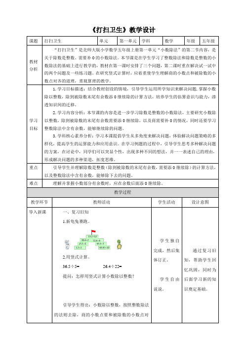 北师大版小学数学五年级上册小数除法《打扫卫生》示范教学设计