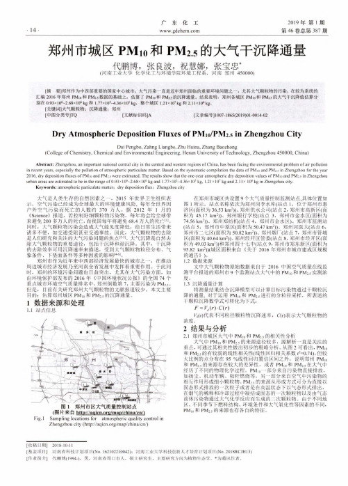 郑州市城区PM10和PM2.5的大气干沉降通量