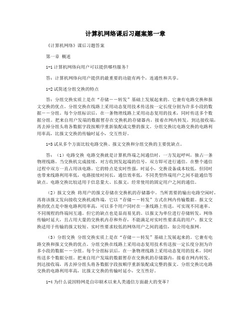 计算机网络课后习题案第一章