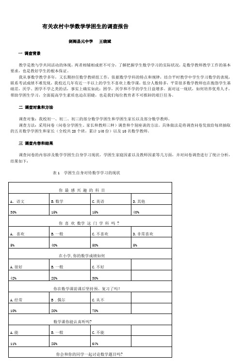 有关农村中学数学学困生的调查报告 (2)