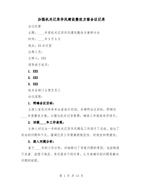 加强机关记录作风建设整改方案会议记录（6篇）