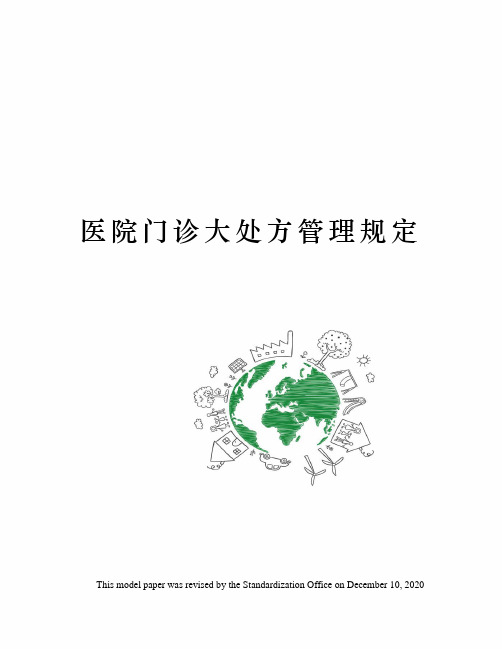 医院门诊大处方管理规定