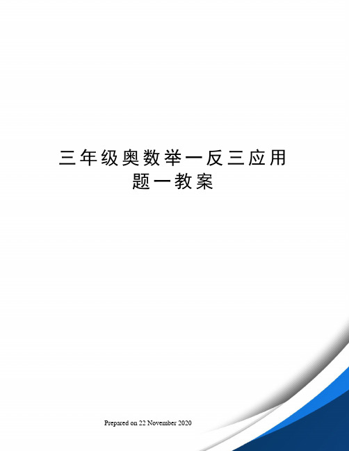 三年级奥数举一反三应用题一教案