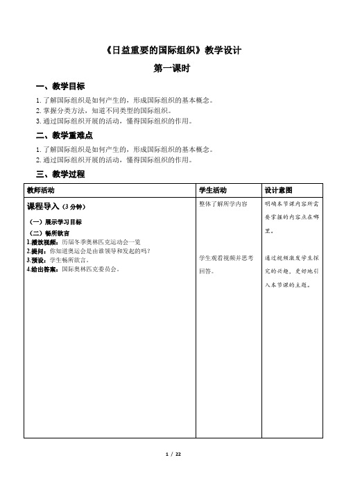 统编小学道德与法治六年级下册《日益重要的国际组织》示范公开课教案