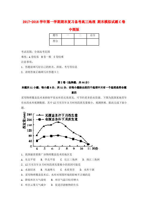 高三地理上学期期末复习备考之精准复习模拟题C卷中图版