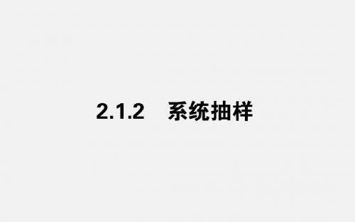 高中数学人教A版必修3课件：2.1.2 系统抽样