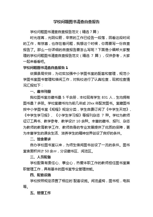 学校问题图书清查自查报告范文（精选7篇）