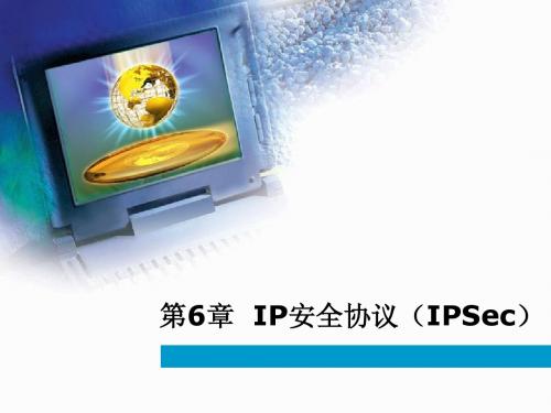 第06章 IP安全协议(IPSec)