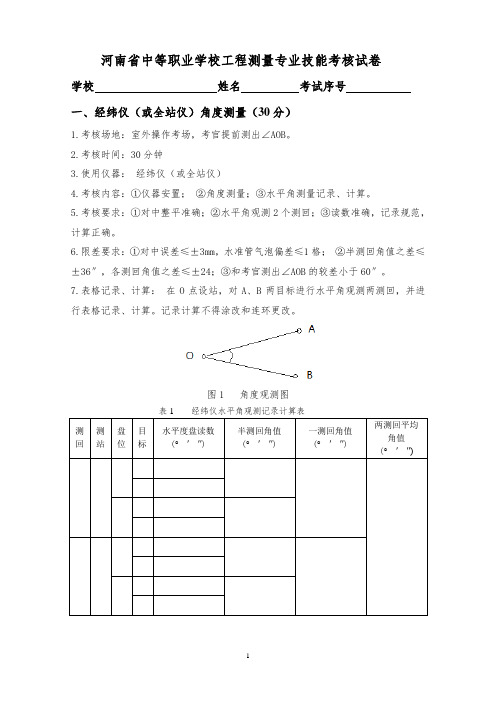 2018工程测量专业技能考核试卷