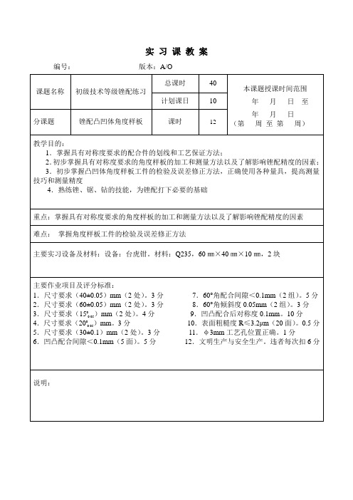 锉配凸凹体角度样板实操教案