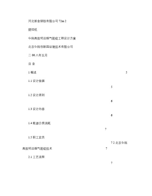 河北新金钢铁有限公司高效钙法脱硫技术方案(精)