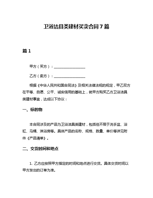 卫浴洁具类建材买卖合同7篇