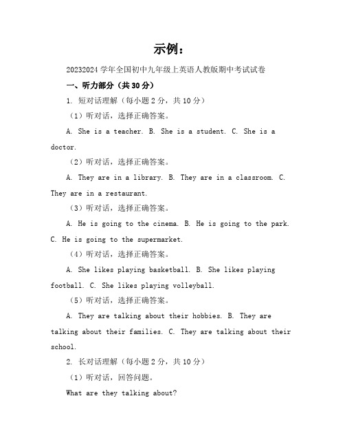 2023-2024学年全国初中九年级上英语人教版期中考试试卷(含答案解析)