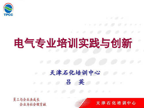 电气专业培训实践与创新