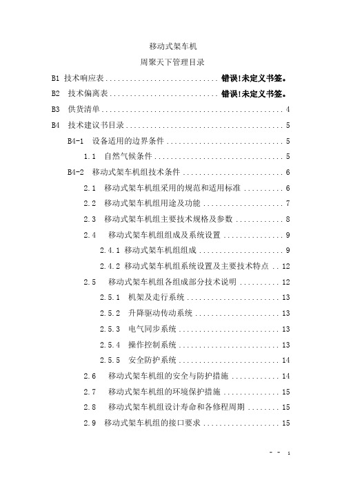 移动式架车机技术部分概要