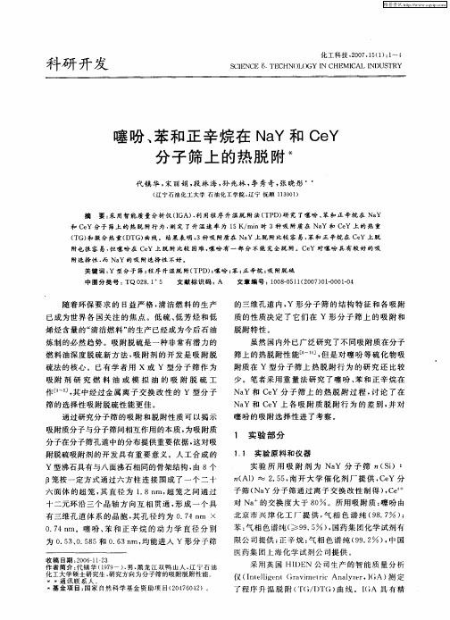 噻吩、苯和正辛烷在NaY和CeY分子筛上的热脱附