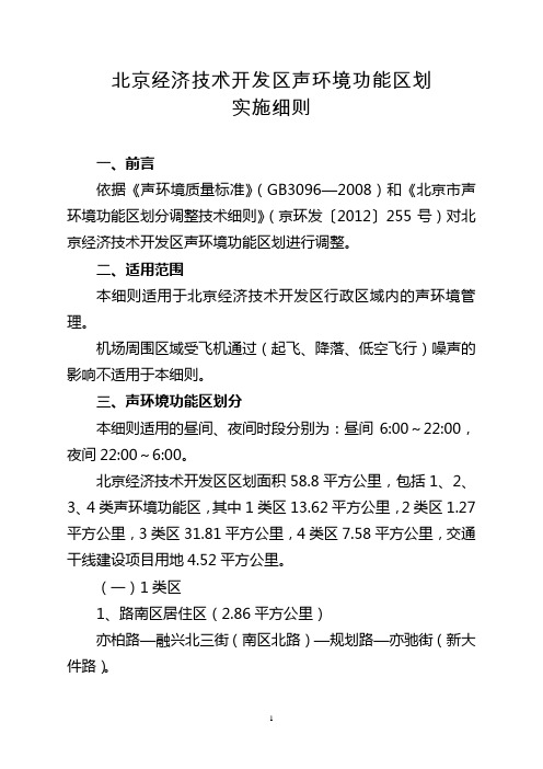 北京经济技术开发区声环境功能区划