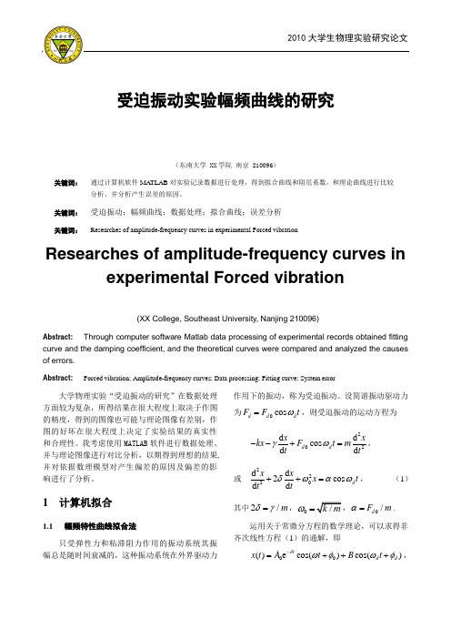 受迫振动实验幅频曲线的研究