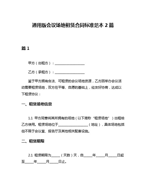 通用版会议场地租赁合同标准范本2篇