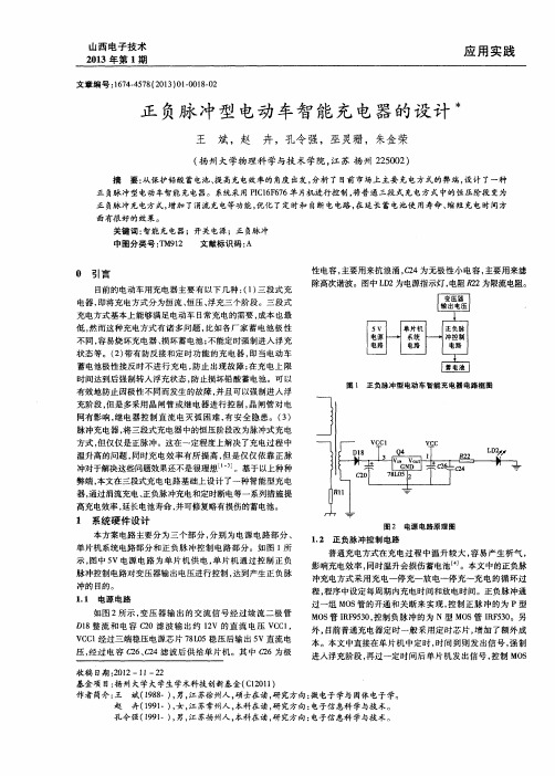 正负脉冲型电动车智能充电器的设计