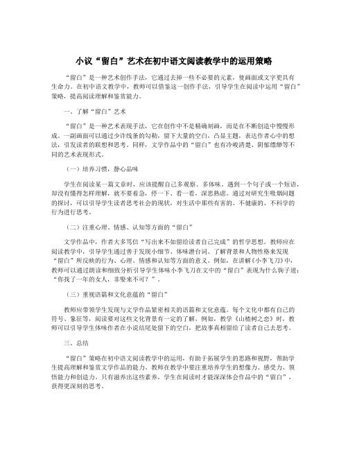 小议“留白”艺术在初中语文阅读教学中的运用策略