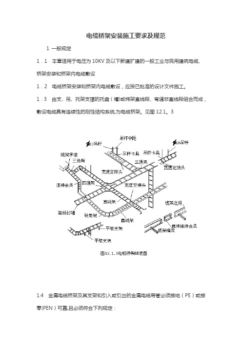 电缆桥架安装施工要求及规范