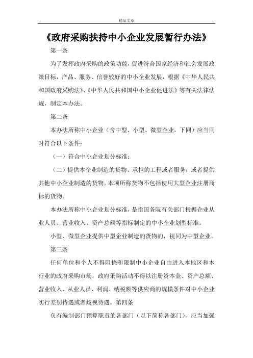 《政府采购扶持中小企业发展暂行办法》