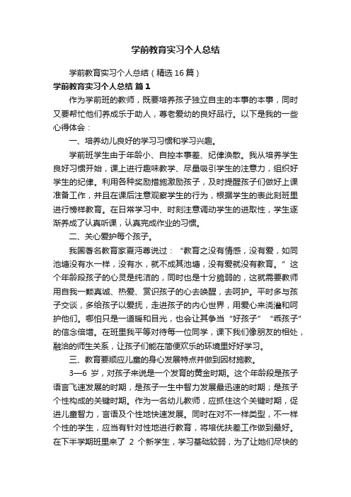 学前教育实习个人总结（精选16篇）