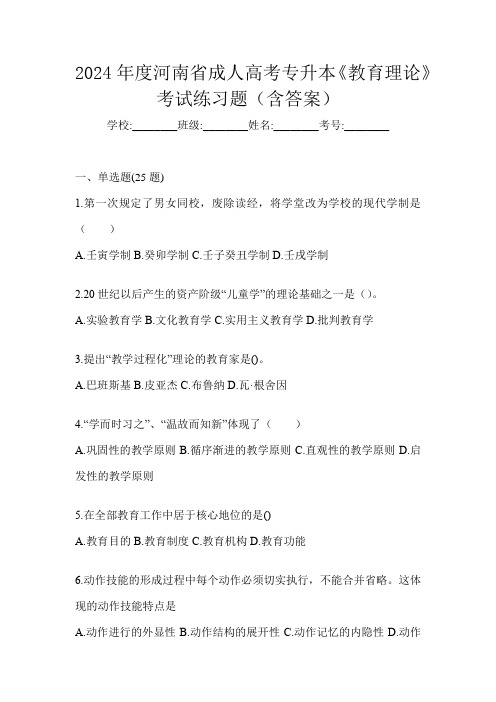 2024年度河南省成人高考专升本《教育理论》考试练习题(含答案)