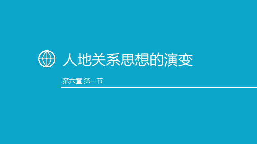 高中地理 人教版 必修二---人地关系思想演变