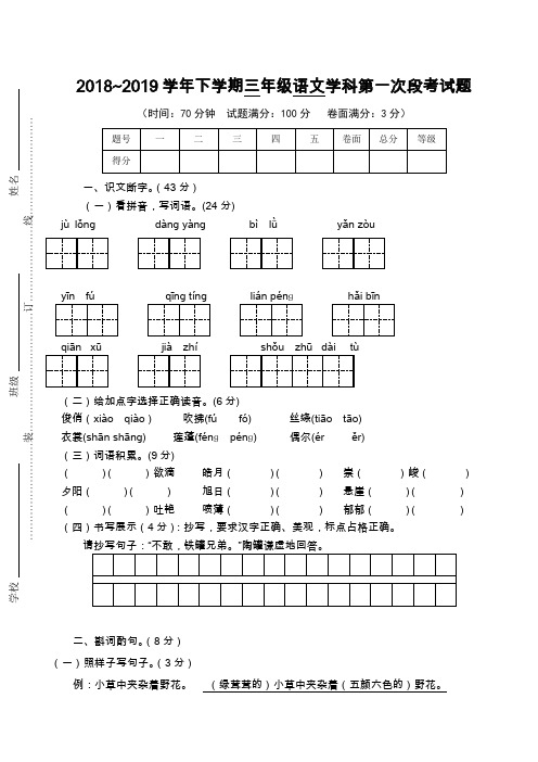 2018~2019学年部编版三年级语文下册第一次(3月)月考卷(2套)