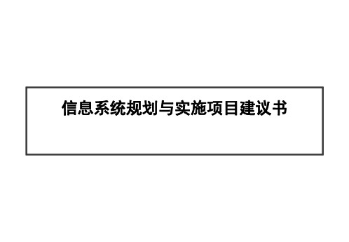 项目管理-建设信息系统规划项目建议书