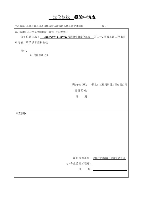 定位放线报验申请表