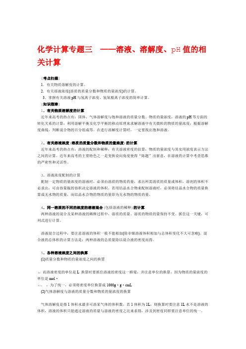 高中化学 化学计算专题三 溶液溶解度pH值的相关计算