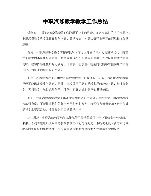 中职汽修教学教学工作总结