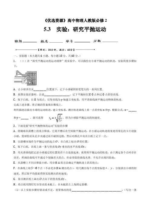 人教版高中物理必修2第5章第3节实验：研究平抛运动测