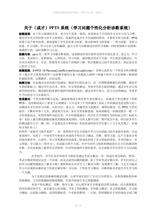 关于(学大)PPTS系统(学习问题个性化分析诊断系统)