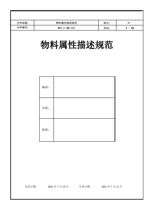 机械设计及制造-物料属性描述规范