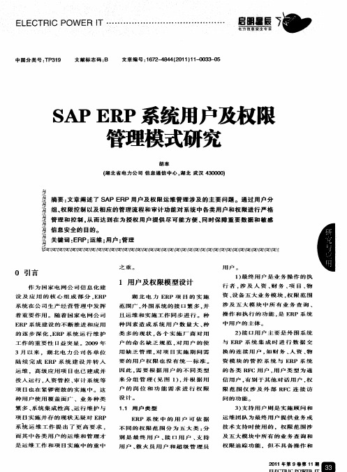 SAP ERP系统用户及权限管理模式研究