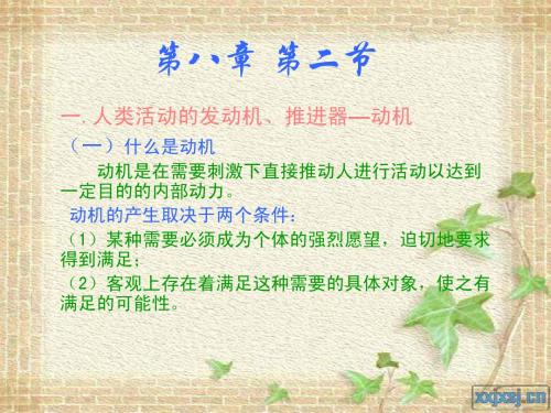 心理学第八章第二节——动机