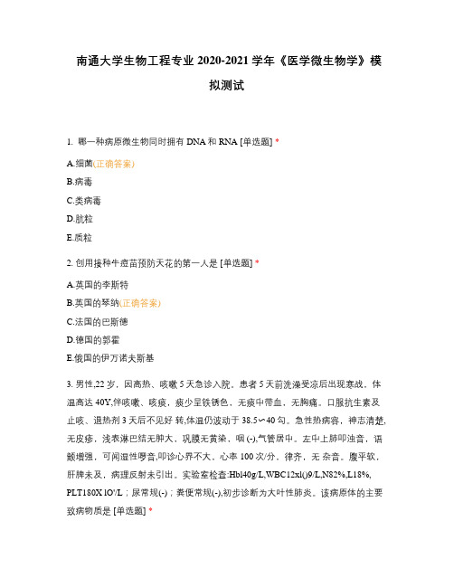 南通大学生物工程专业2020-2021学年《医学微生物学》模拟测试