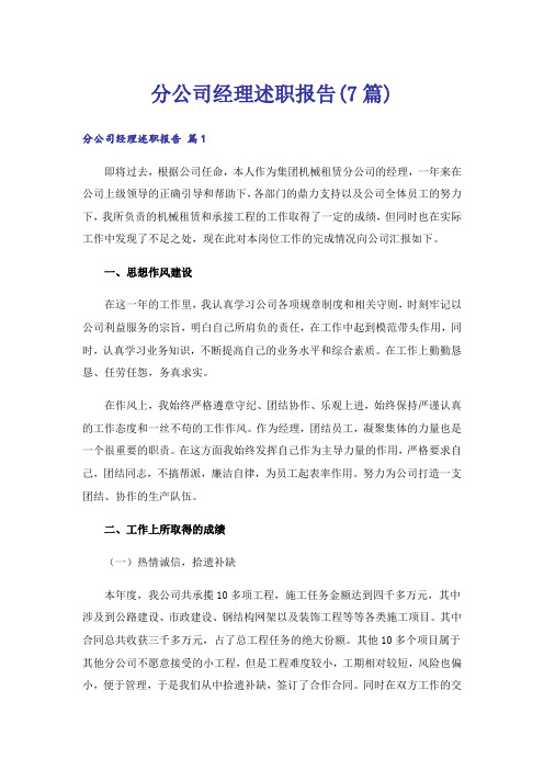 分公司经理述职报告(7篇)_1