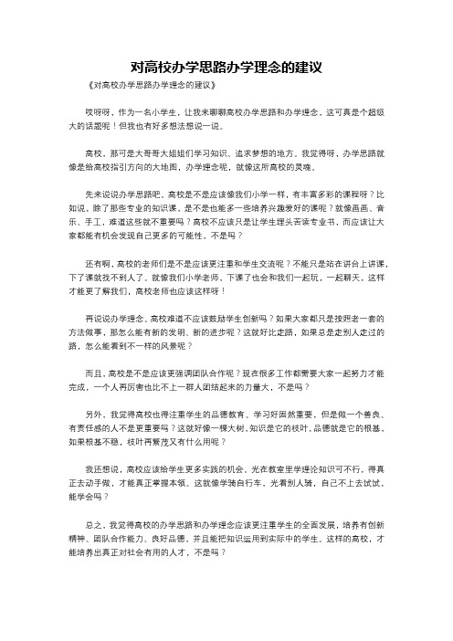 对高校办学思路办学理念的建议