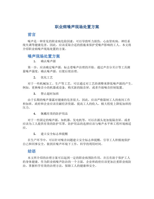 职业病噪声现场处置方案