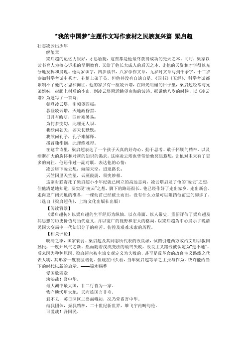 我的中国梦主题作文写作素材之民族复兴篇梁启超