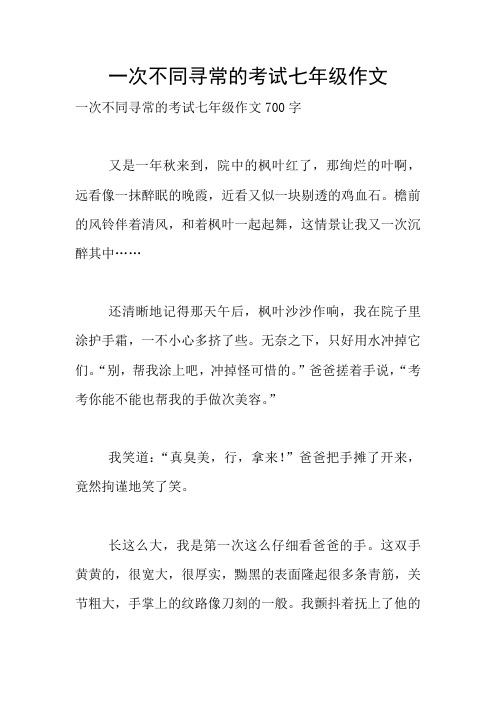 一次不同寻常的考试七年级作文