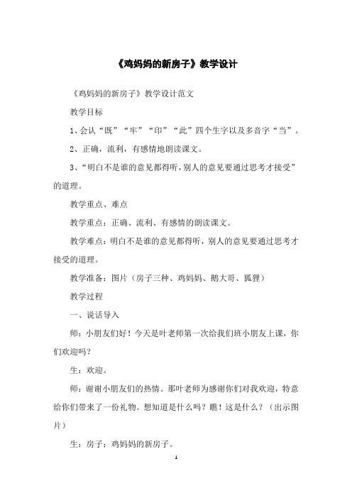 《鸡妈妈的新房子》教学设计