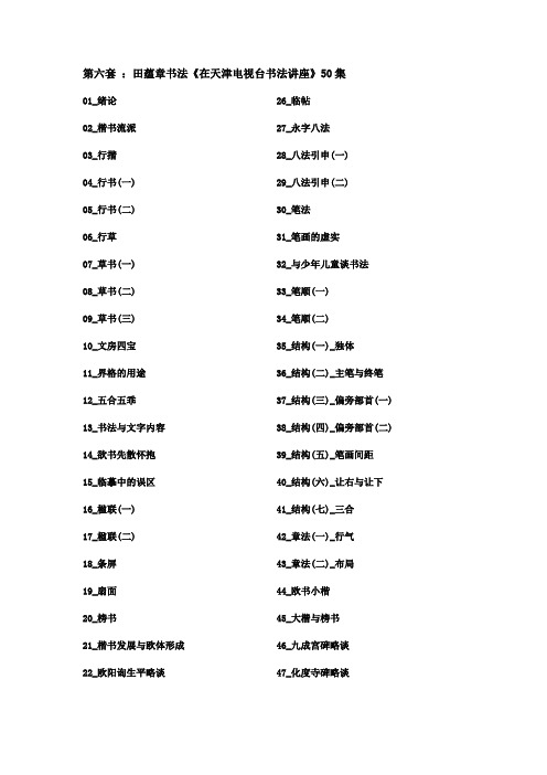 ：田蕴章书法参考资料